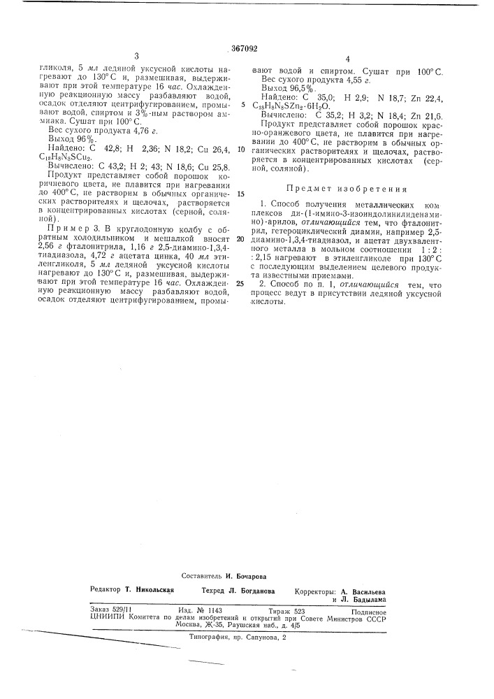 Способ получения металлических комплексов ди- (патент 367092)