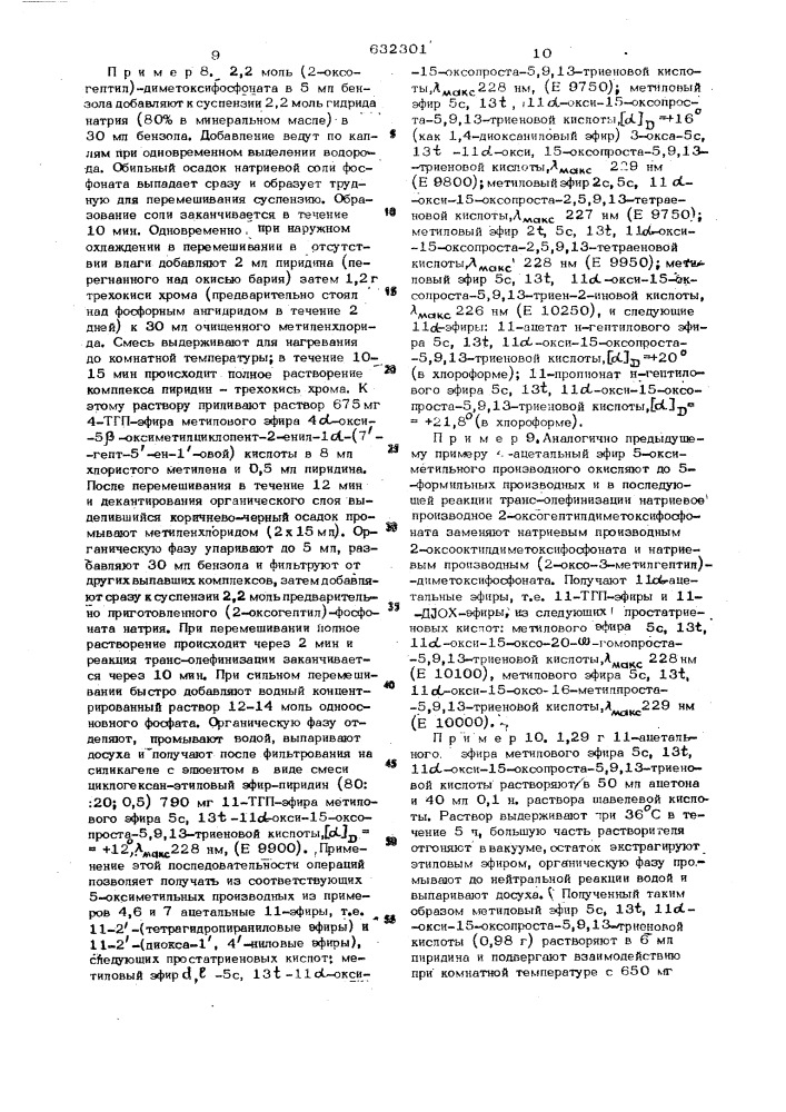 Способ получения оптически активных производных 9- дезоксипроста-5,9/10/ 13-триеновых кислот или их рацематов (патент 632301)