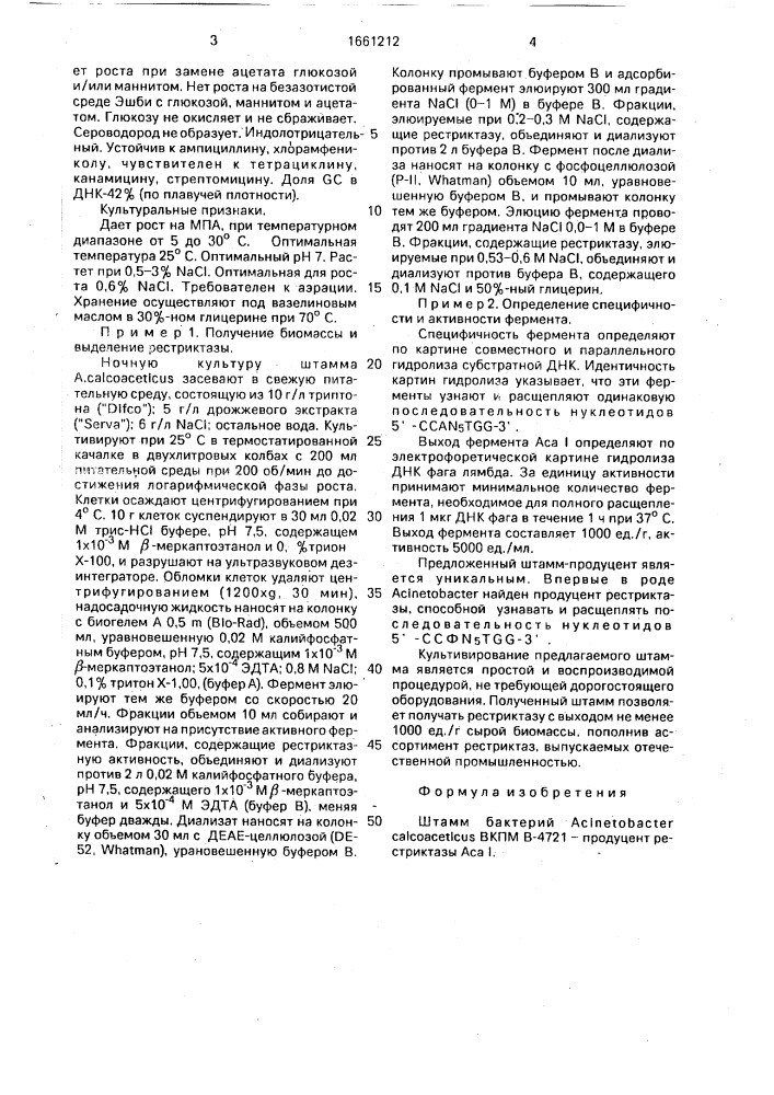 Штамм бактерий асinетовастеr саlсоасетiсus продуцент рестриктазы аса 1 (патент 1661212)