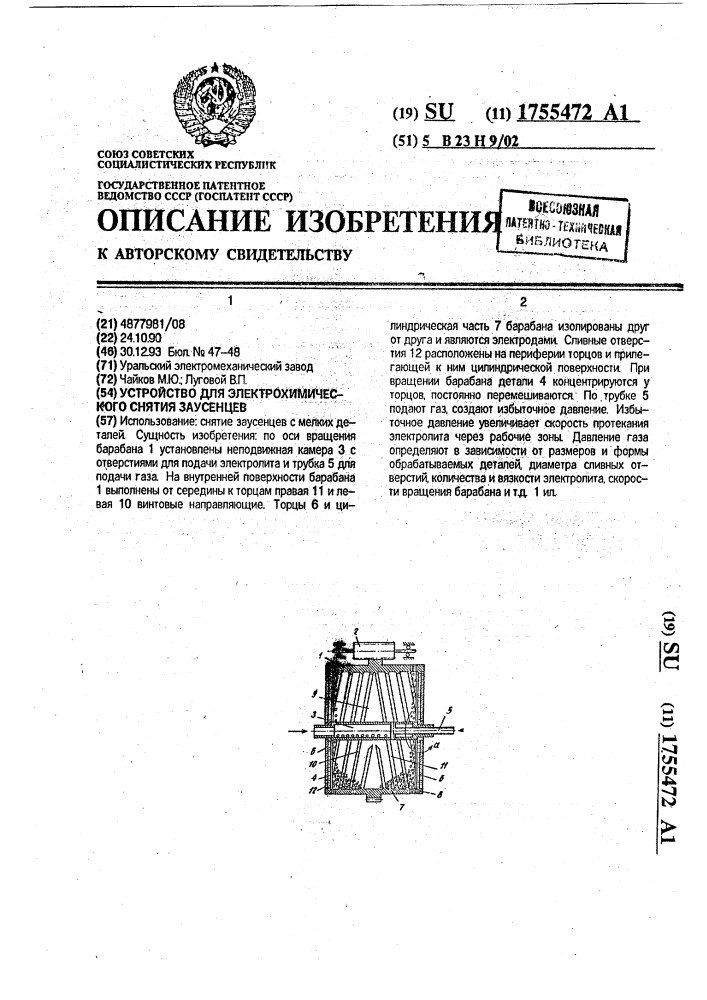 Устройство для электрохимического снятия заусенцев (патент 1755472)