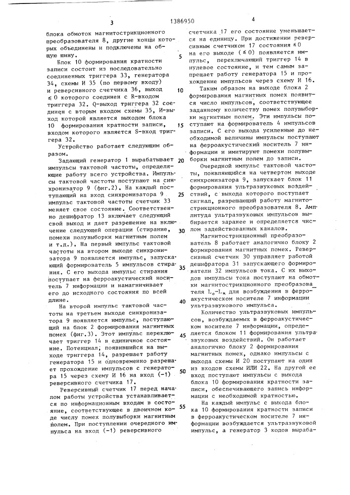 Устройство для контроля информационных характеристик ферроакустического носителя информации (патент 1386950)