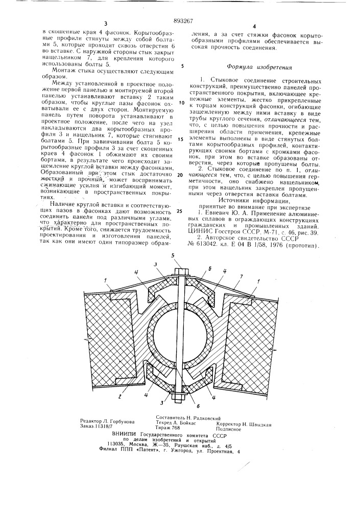 Стыковое соединение строительных конструкций (патент 893267)
