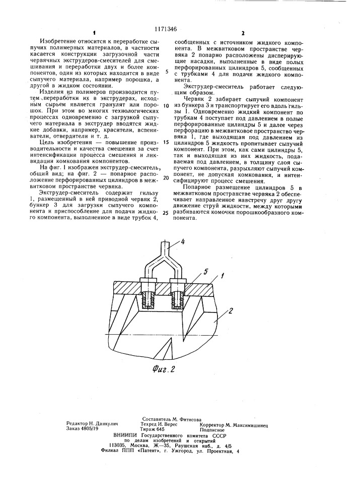 Экструдер-смеситель для переработки сыпучих и жидких компонентов (патент 1171346)