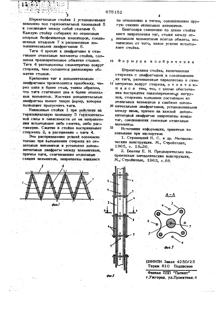 Шпренгельная стойка (патент 675152)