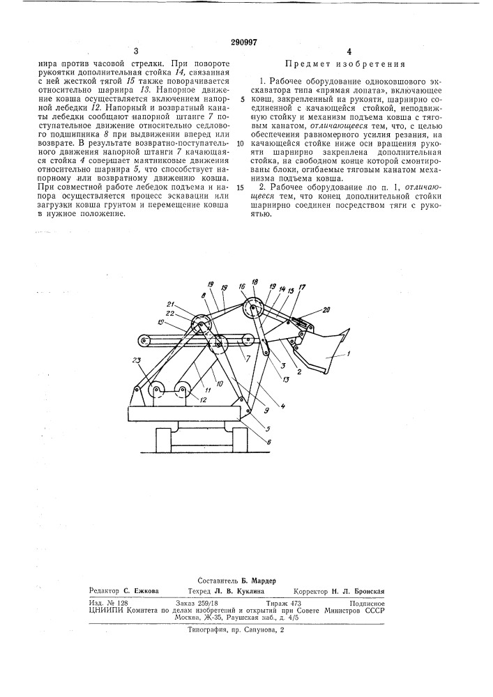 Рабочее оборудование одноковшового экскаватора типа «прямая лопата» (патент 290997)