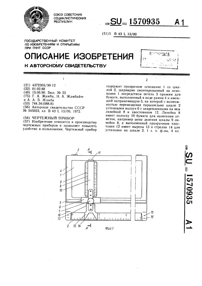 Чертежный прибор (патент 1570935)