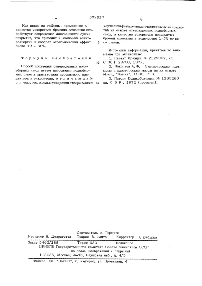 Способ получения отвержденных полиэфирных смол (патент 532610)