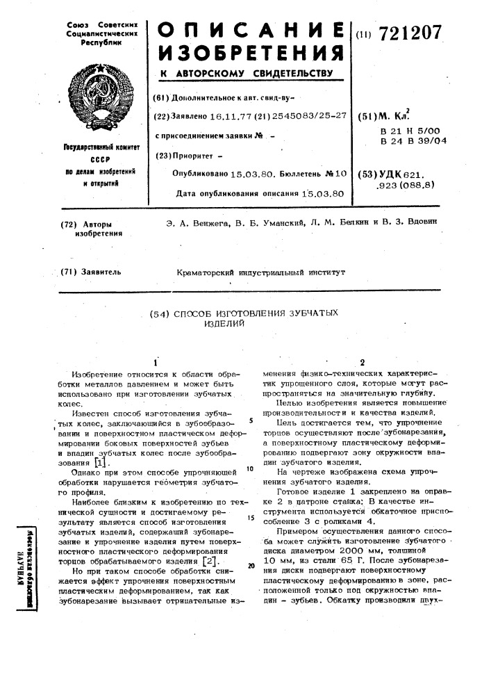 Способ изготовления зубчатых изделий (патент 721207)