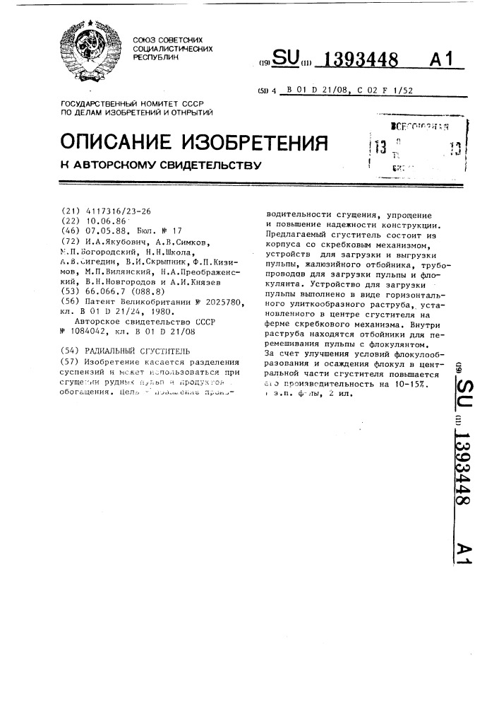 Радиальный сгуститель (патент 1393448)