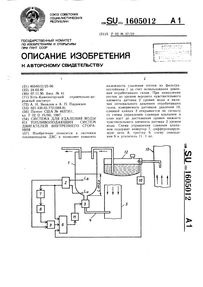 Система для удаления воды из топливоподающих систем двигателей внутреннего сгорания (патент 1605012)