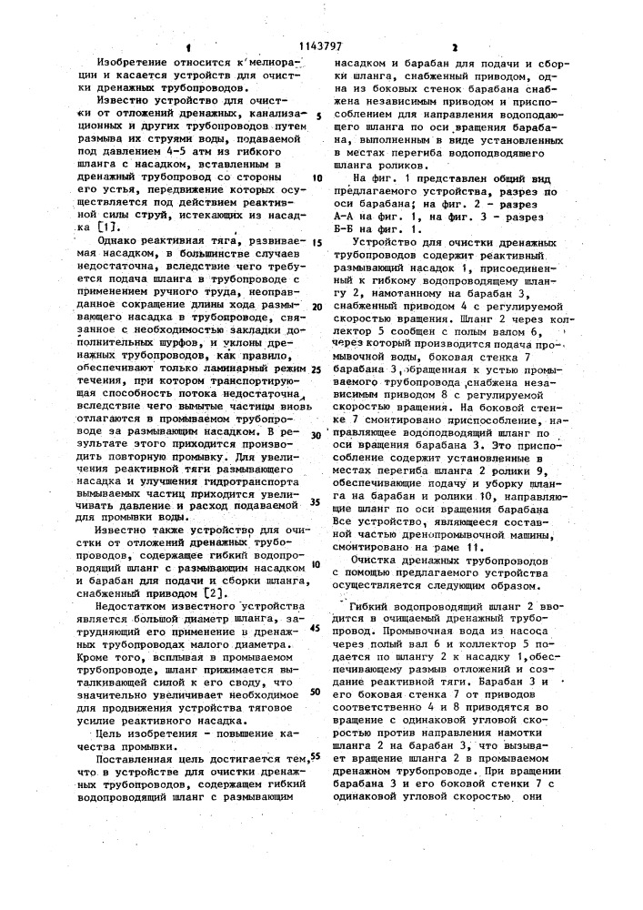 Устройство для очистки дренажных трубопроводов (патент 1143797)