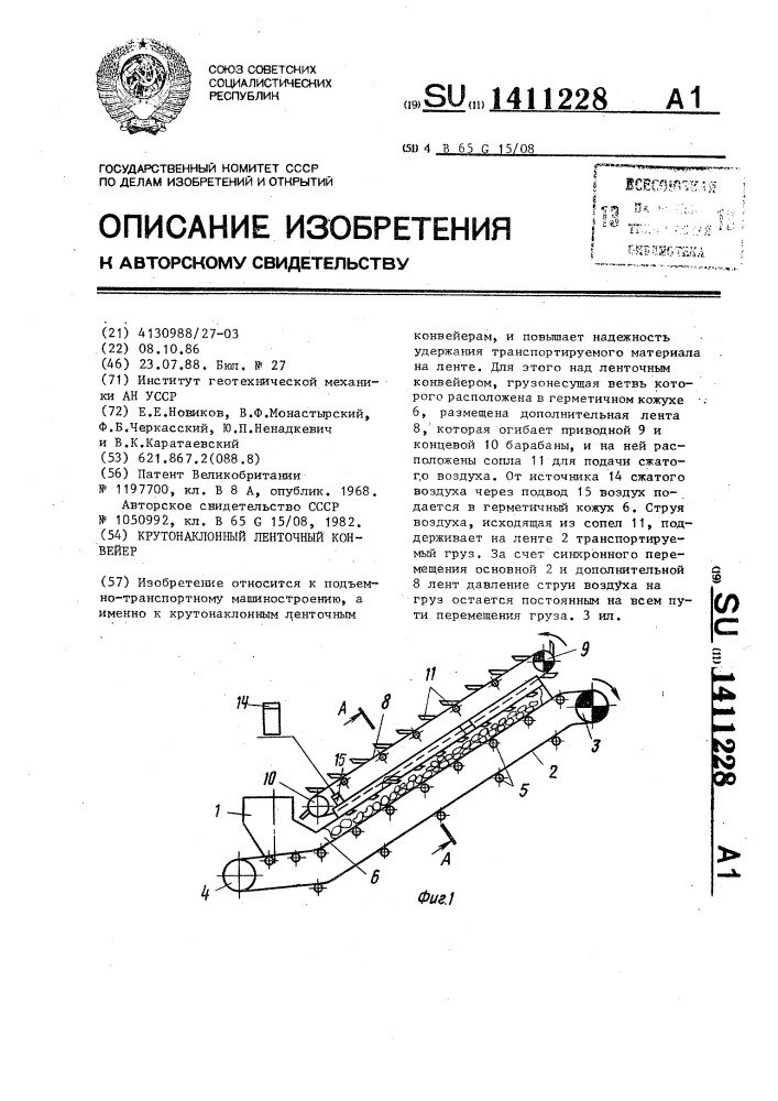 Крутонаклонный ленточный конвейер (патент 1411228)