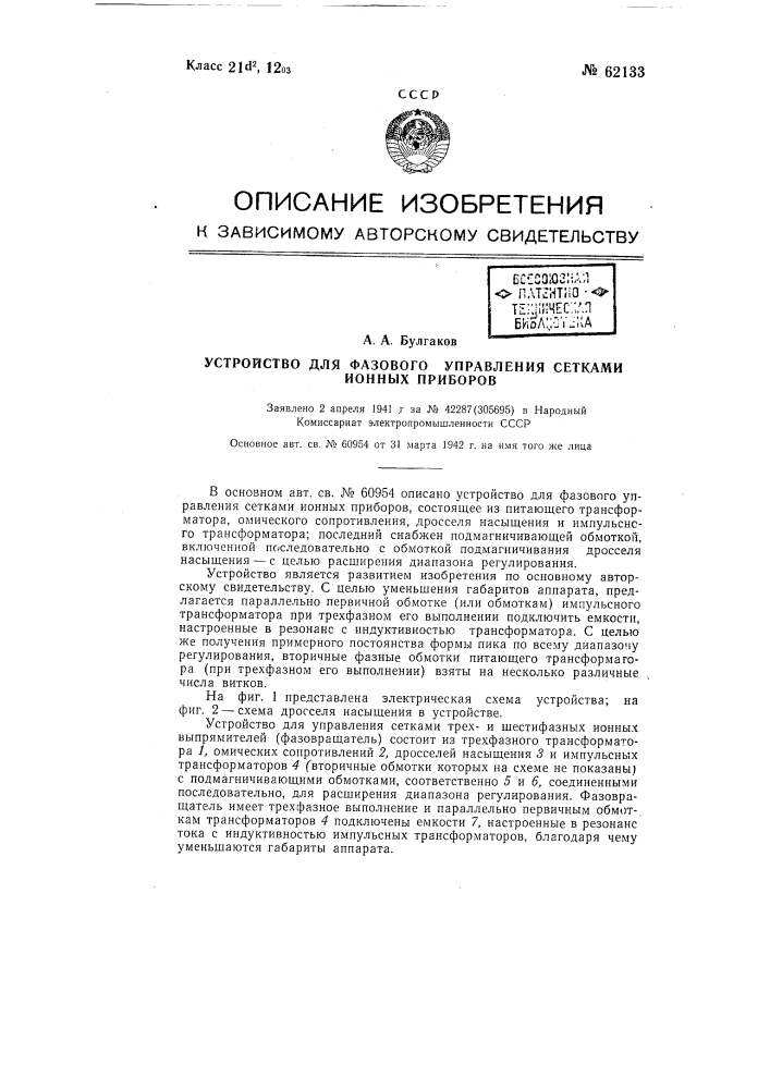 Устройство для фазового управления сетками ионных приборов (патент 62133)