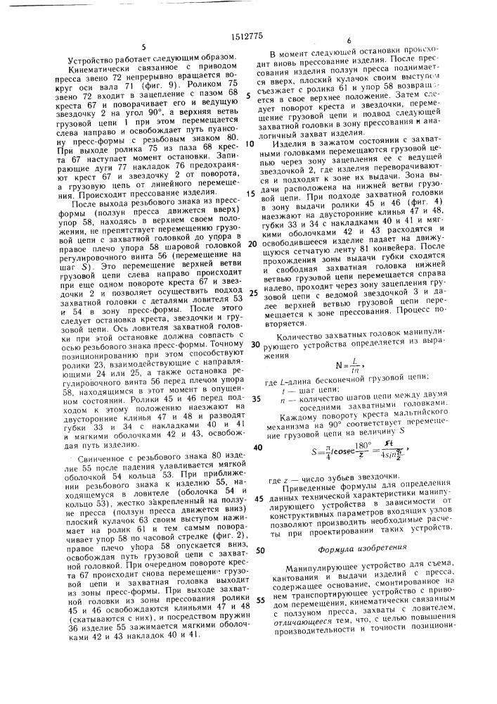 Манипулирующее устройство для съема, кантования и выдачи изделий с пресса (патент 1512775)