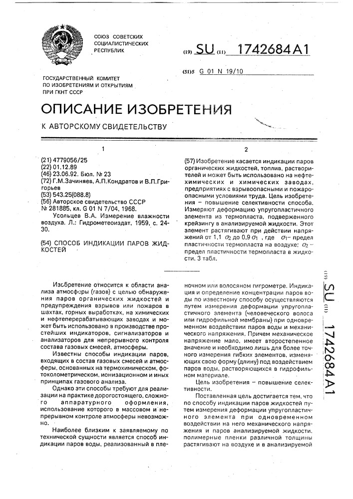 Способ индикации паров жидкостей (патент 1742684)