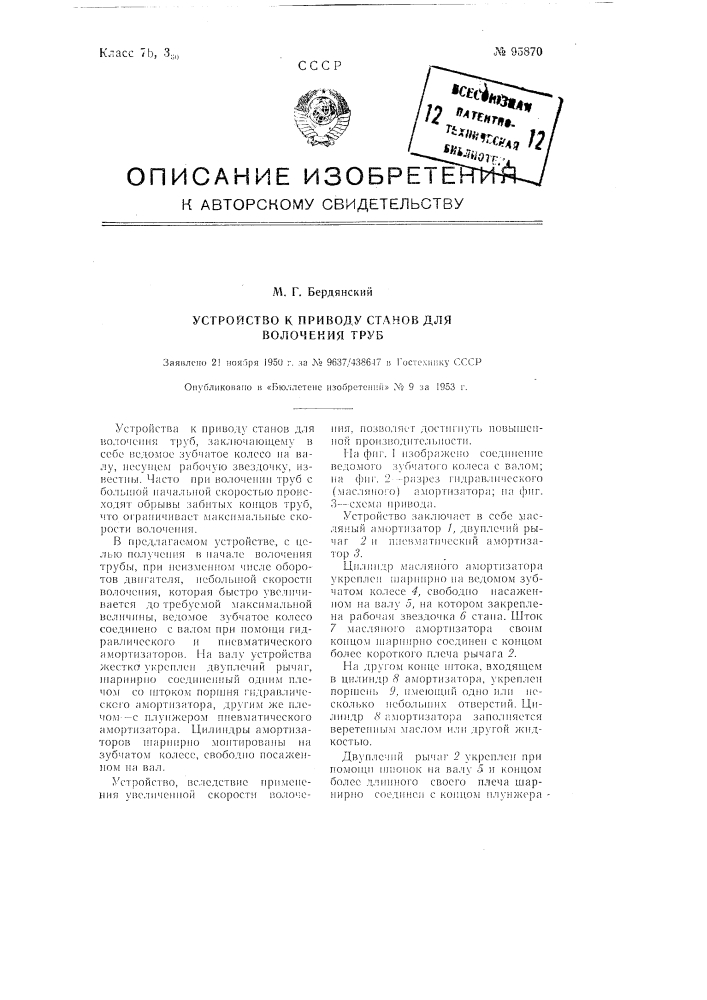 Устройство к приводу станов для волочения труб (патент 95870)