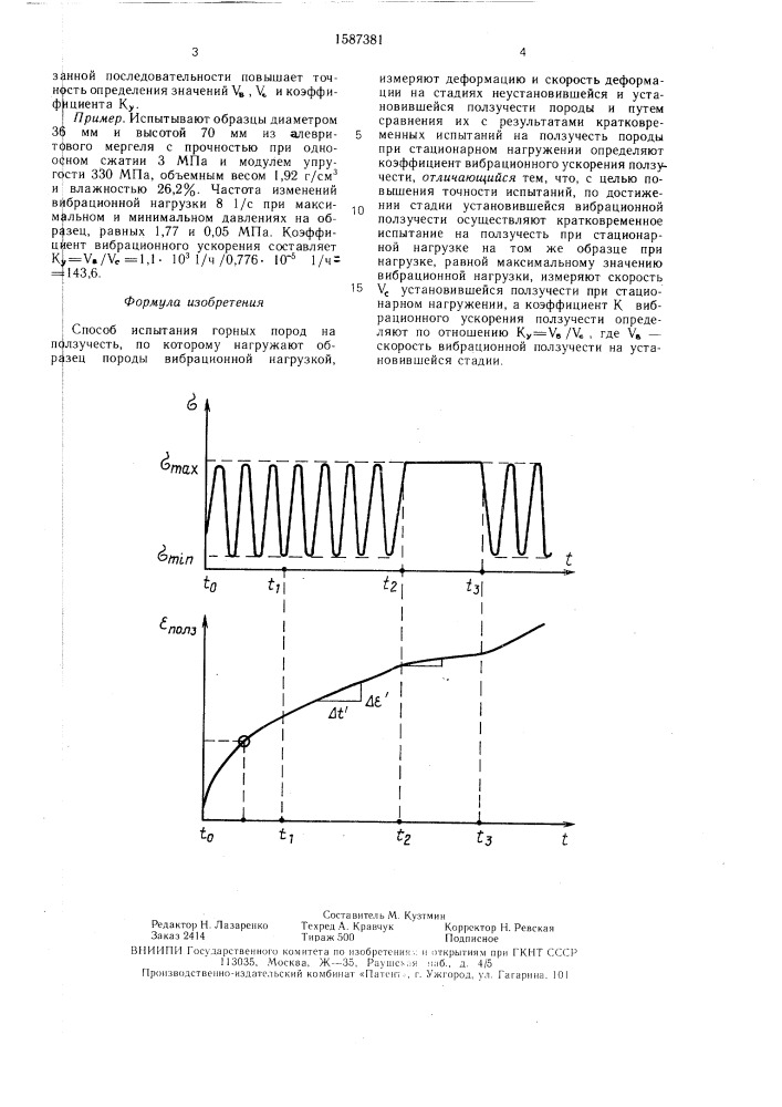 Способ испытания горных пород на ползучесть (патент 1587381)