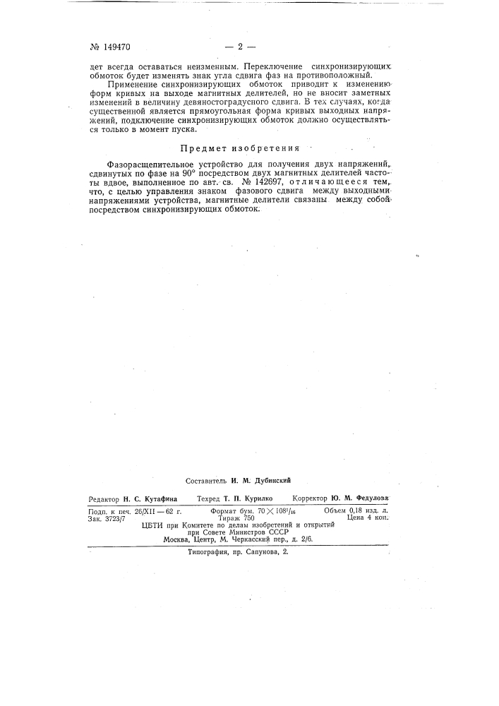 Фазорасщепительное устройство для получения двух напряжений, сдвинутых по фазе на 90&deg; посредством двух магнитных делителей частоты вдвое (патент 149470)