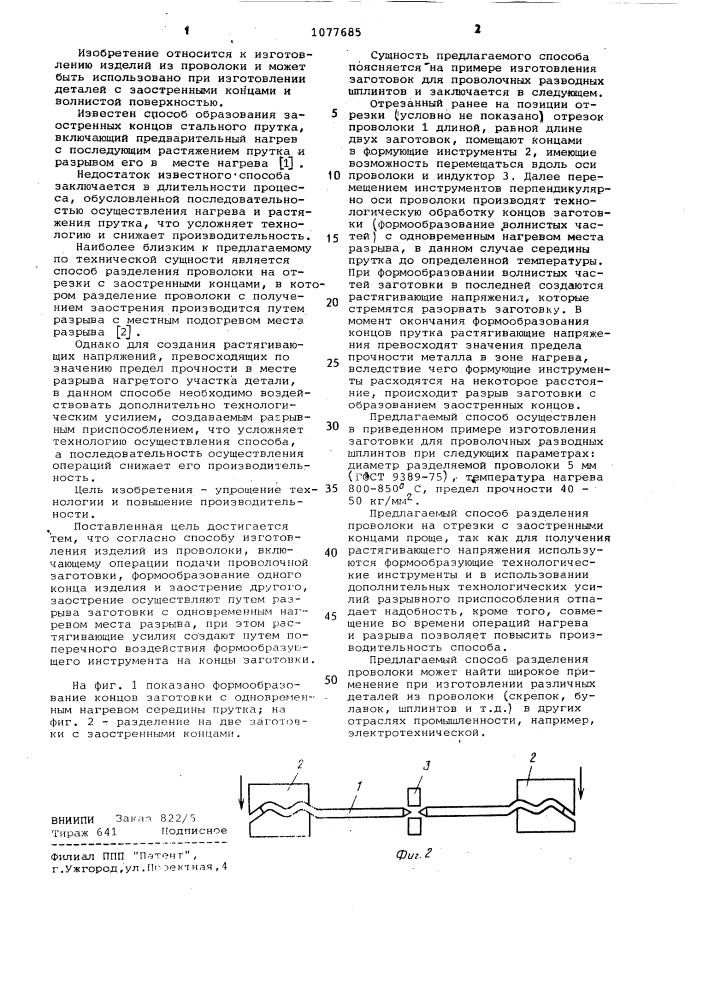 Способ изготовления изделий из проволоки (патент 1077685)