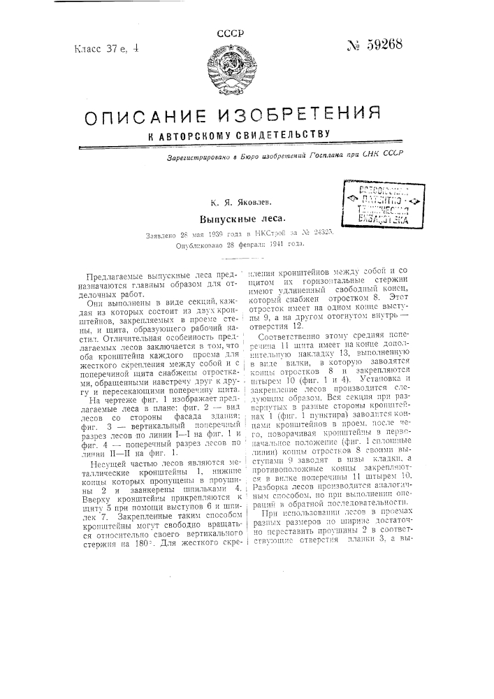Выпускные леса (патент 59268)