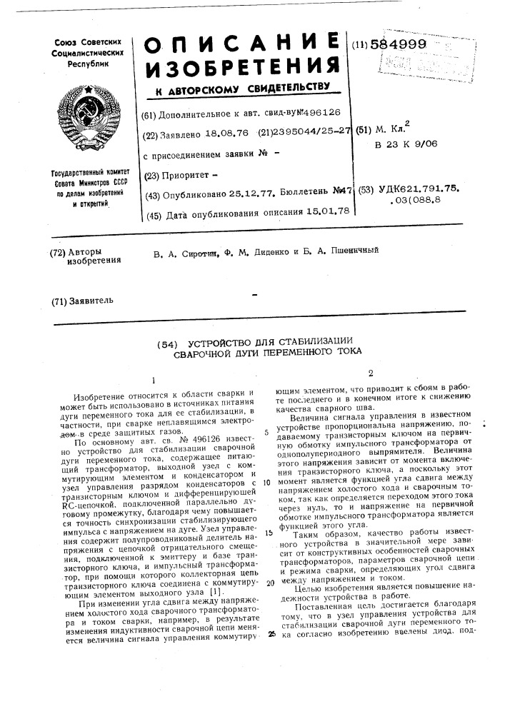 Устройство для стабилизации сварочной дуги переменного тока (патент 584999)