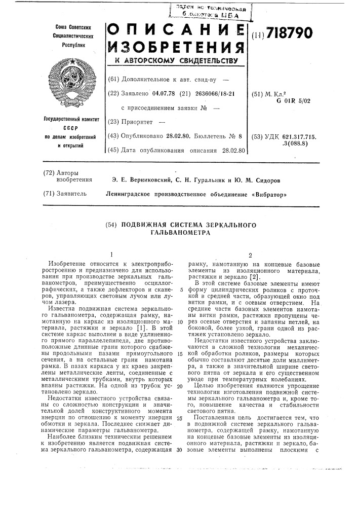 Подвижная система зеркального гальванометра (патент 718790)