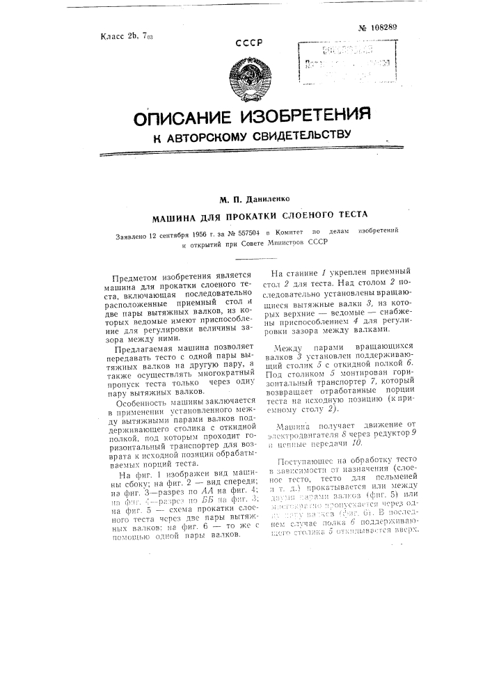 Машина для прокатки слоеного теста (патент 108289)