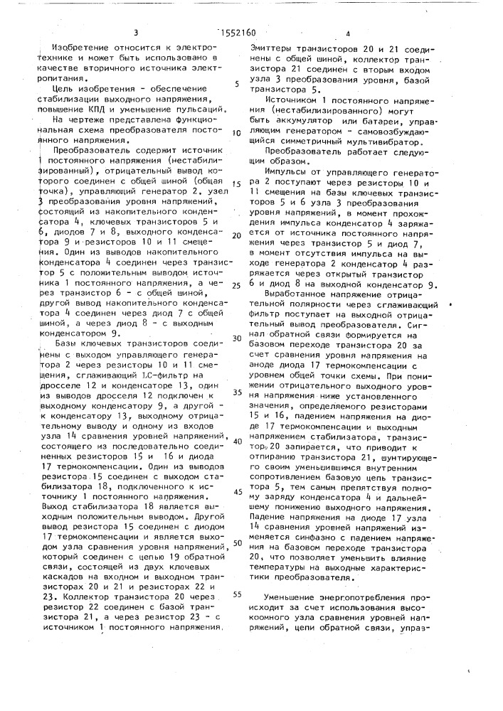 Преобразователь постоянного напряжения (патент 1552160)