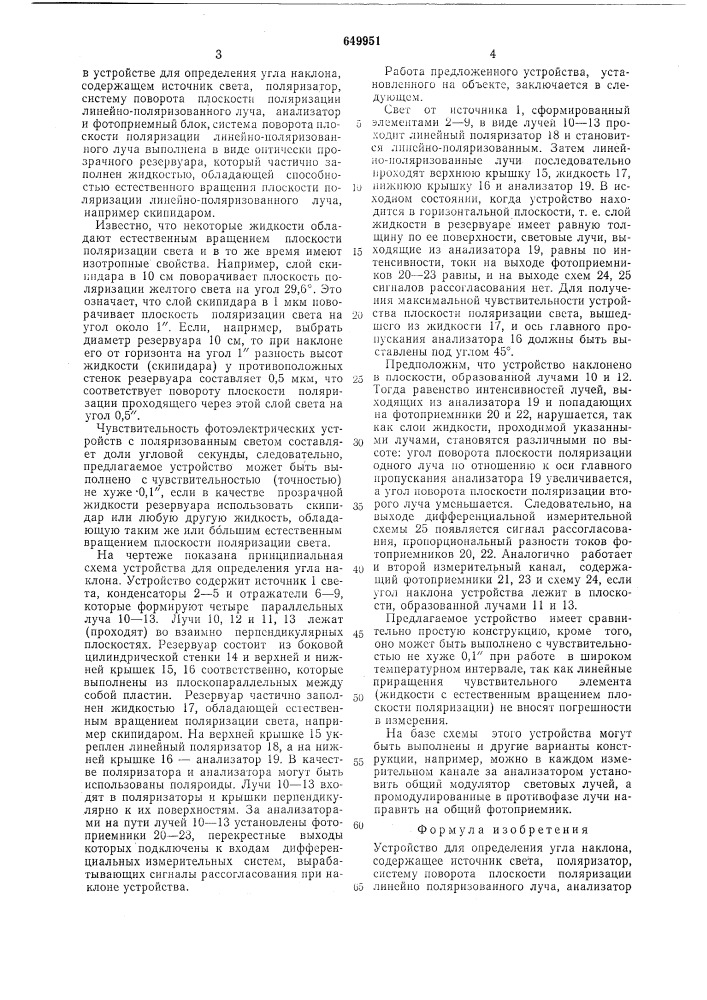 Устройство для определения угла наклона (патент 649951)