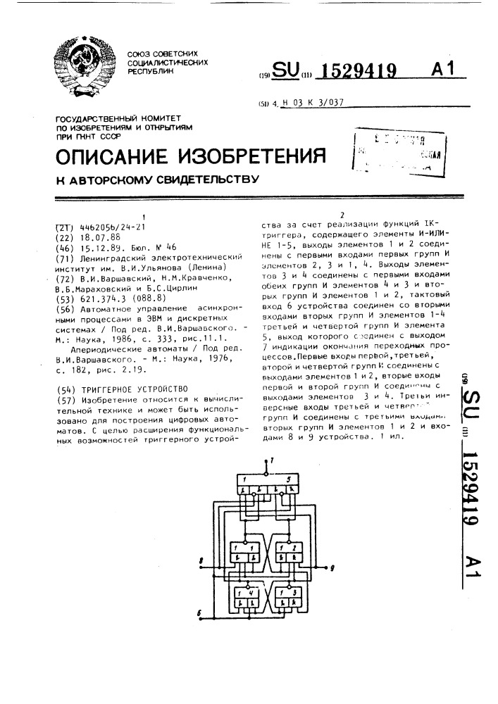 Триггерное устройство (патент 1529419)