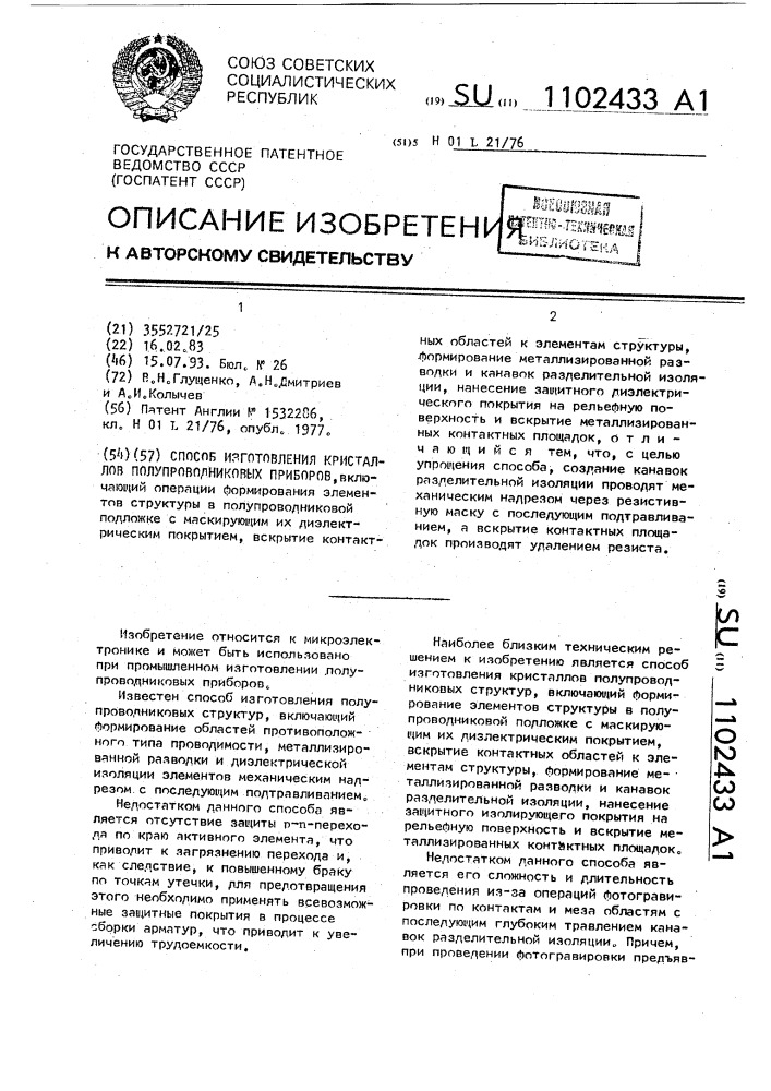 Способ изготовления кристаллов полупроводниковых приборов (патент 1102433)
