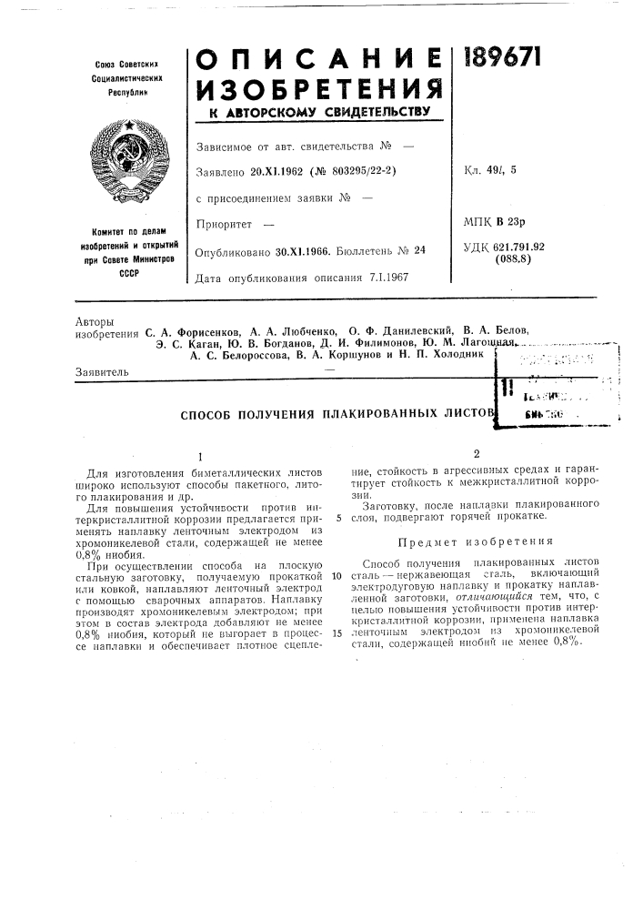 Патент ссср  189671 (патент 189671)
