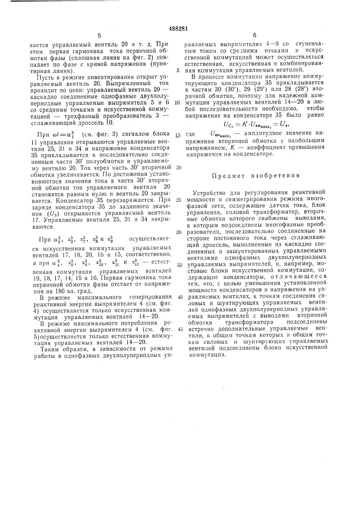 Устройство для регулирования реактивной мощности и симметрирования режима многофазной сети (патент 488281)