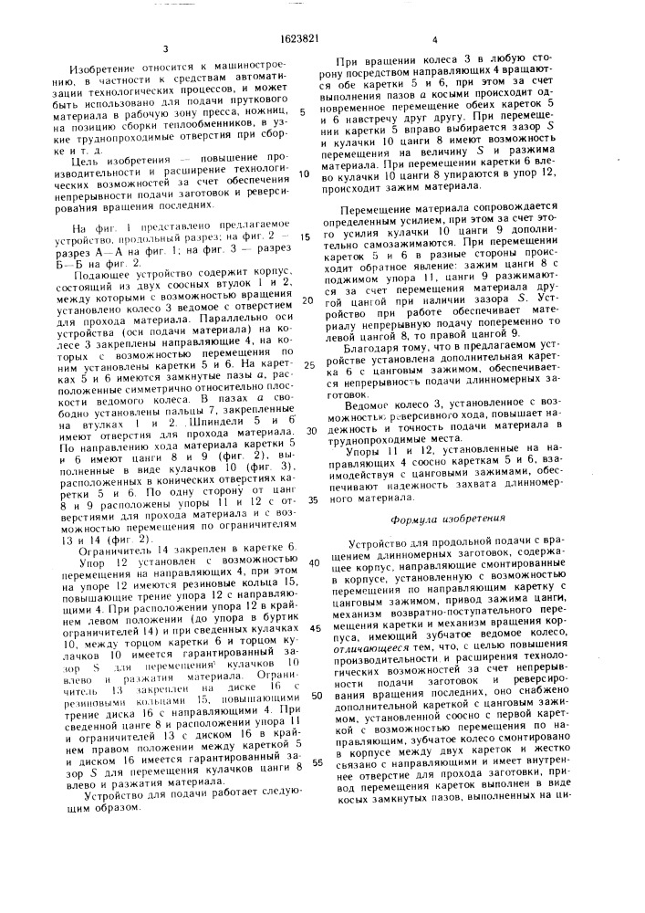 Устройство для продольной подачи с вращением длинномерных заготовок (патент 1623821)