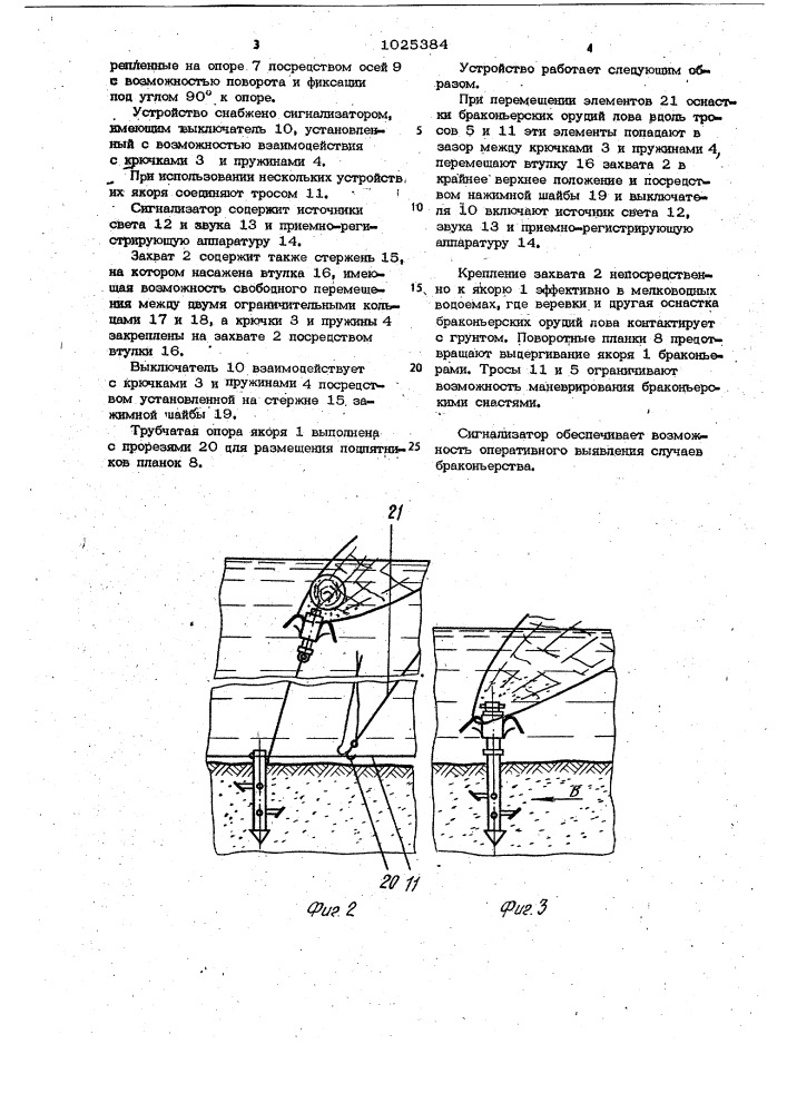 Устройство для защиты рыб (патент 1025384)