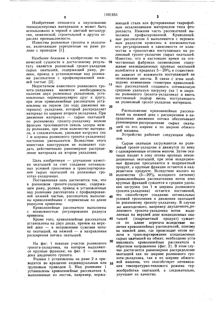 Роликовый грохот-укладчик (патент 1101651)
