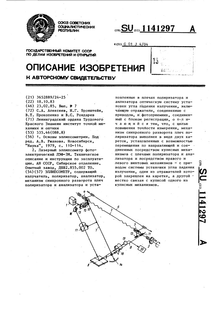 Эллипсометр (патент 1141297)