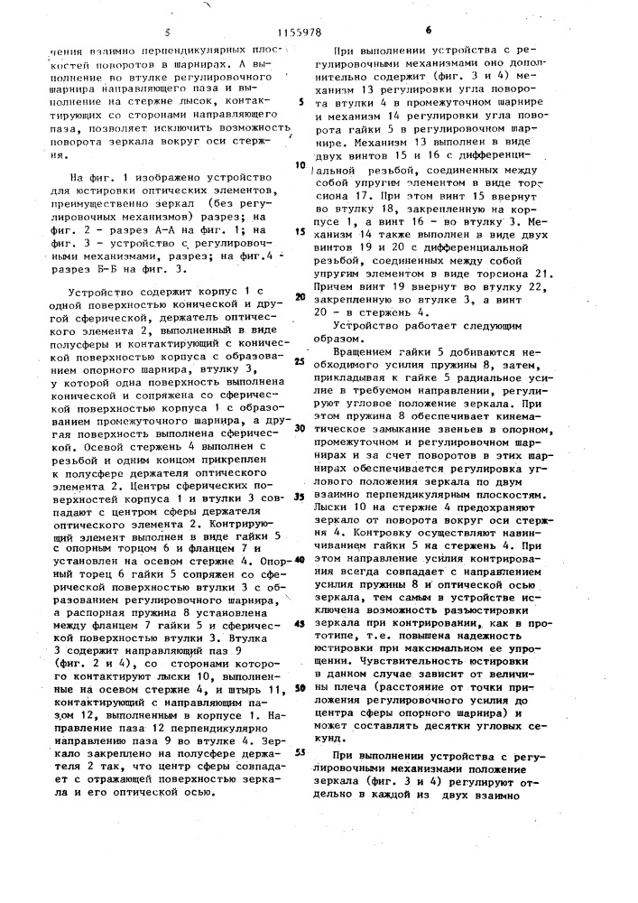 Устройство для юстировки оптических элементов, преимущественно зеркал (патент 1155978)