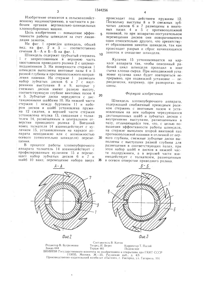 Шпиндель хлопкоуборочного аппарата (патент 1544256)