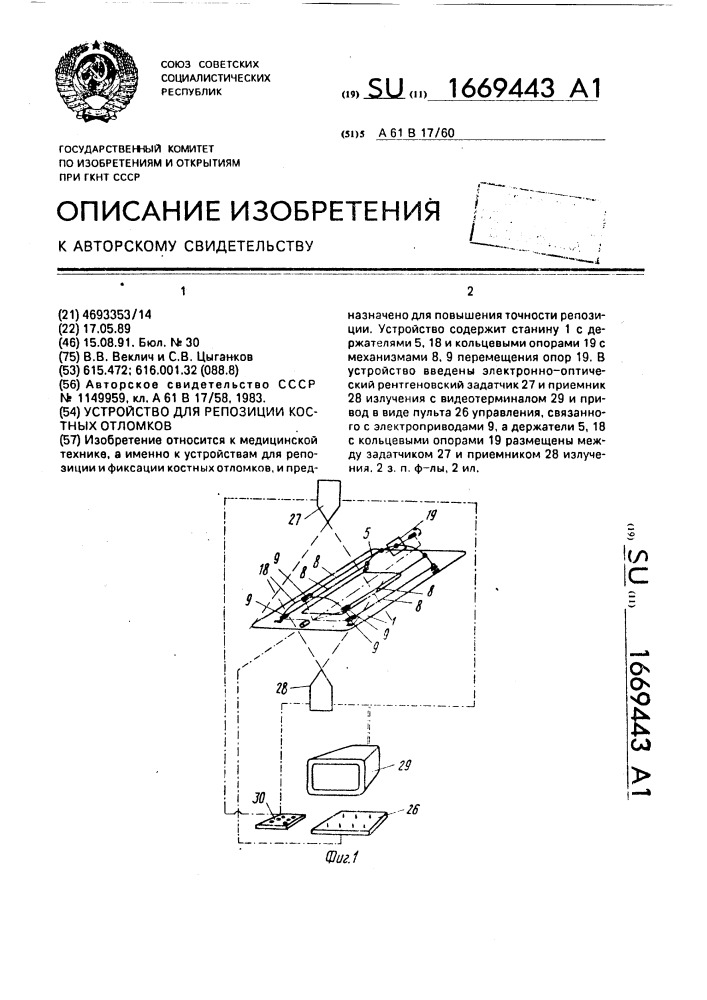 Устройство для репозиции костных отломков (патент 1669443)