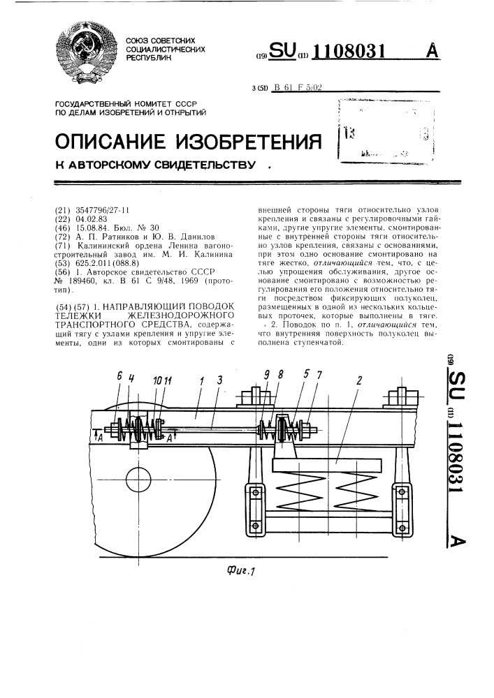 Направляющий поводок тележки железнодорожного транспортного средства (патент 1108031)