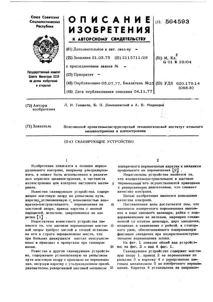 Сканирующее устройство (патент 564593)