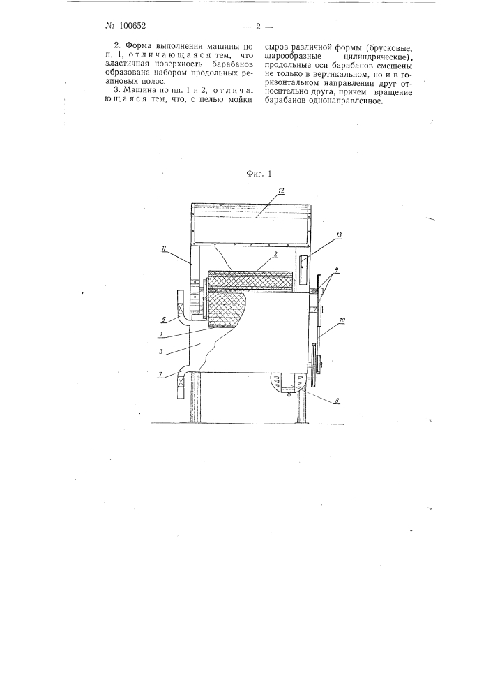 Машина периодического действия для мойки сыров (патент 100652)