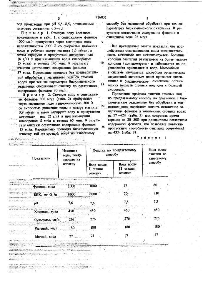 Способ биохимической очистки сточных вод от органических соединений (патент 726031)