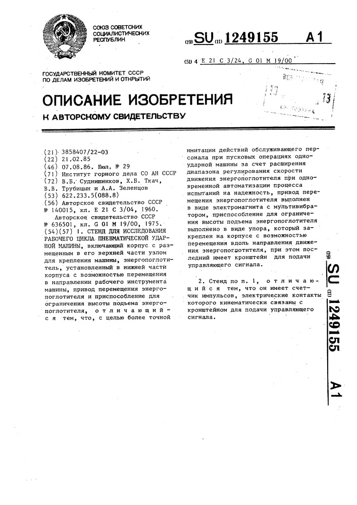 Стенд для исследования рабочего цикла пневматической ударной машины (патент 1249155)