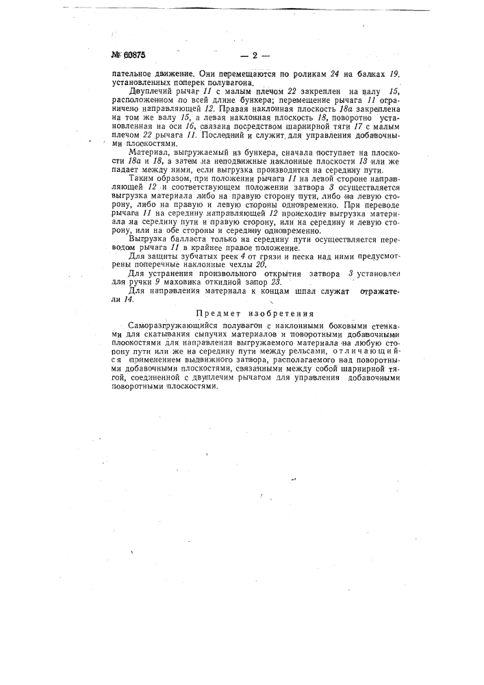 Саморазгружающийся полувагон (патент 60875)