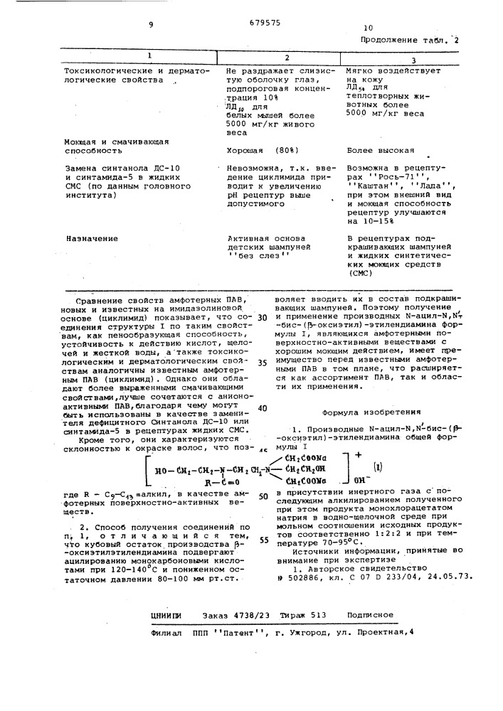 Производные -ацил- -бис ( -оксиэтил)-этилендиамина в качестве амфотерных поверхностноактивных веществ и способ их получения (патент 679575)