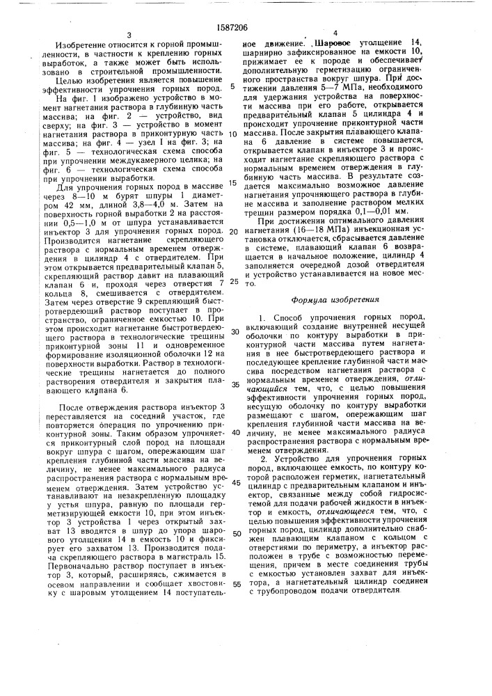 Способ упрочнения горных пород и устройство для его осуществления (патент 1587206)