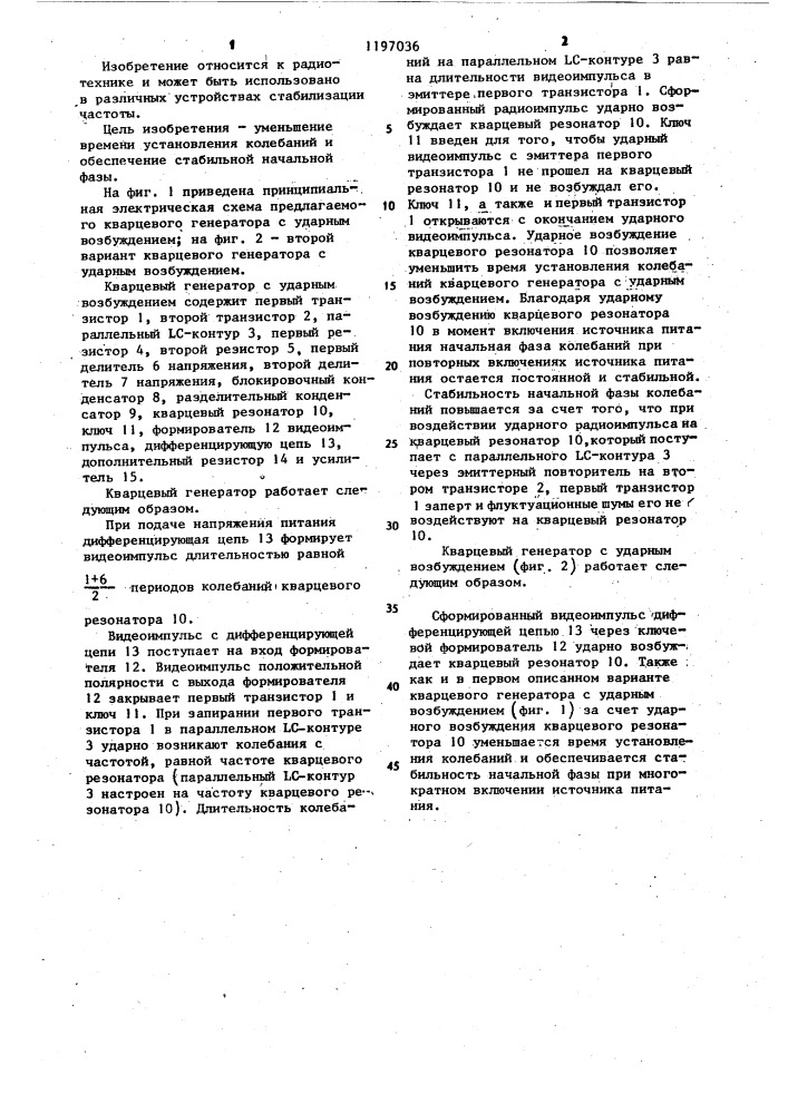 Кварцевый генератор с ударным возбуждением (патент 1197036)
