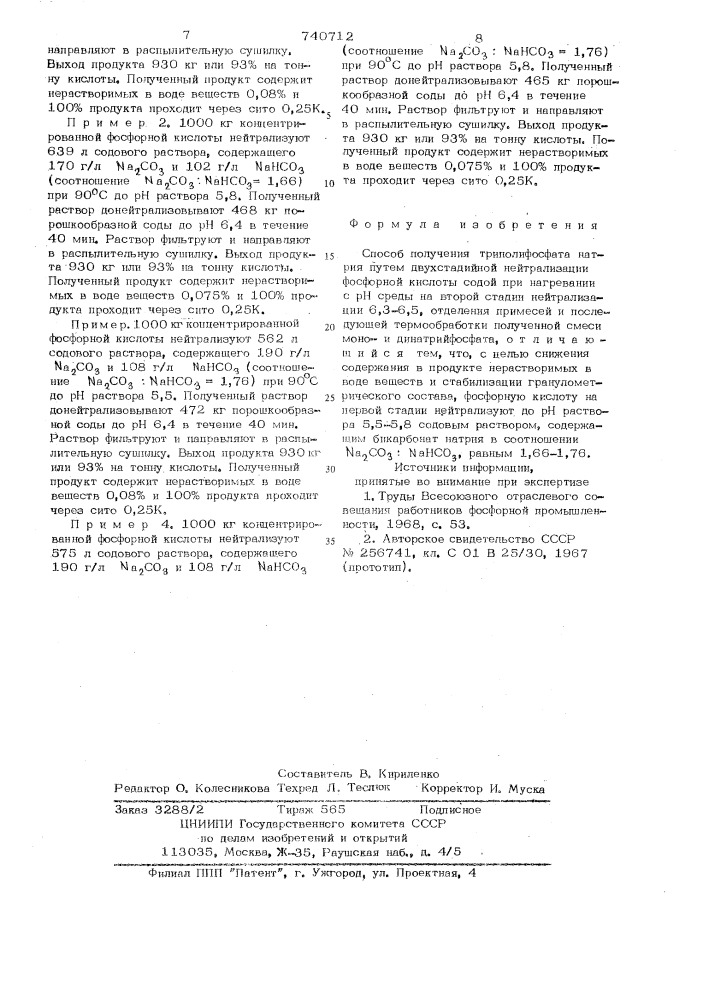 Способ получения триполифосфата натрия (патент 740712)